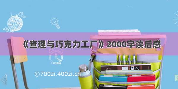 《查理与巧克力工厂》2000字读后感