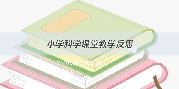 小学科学课堂教学反思