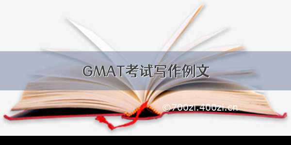 GMAT考试写作例文