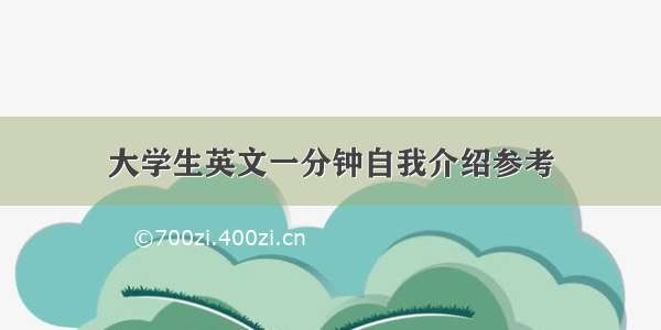 大学生英文一分钟自我介绍参考