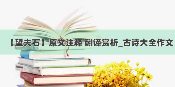 【望夫石】原文注释 翻译赏析_古诗大全作文