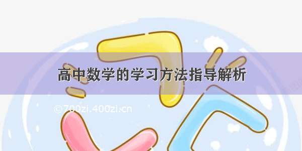 高中数学的学习方法指导解析