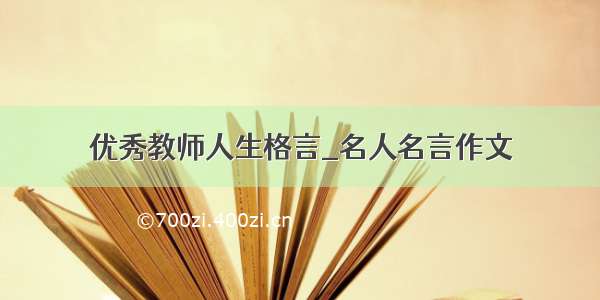 优秀教师人生格言_名人名言作文