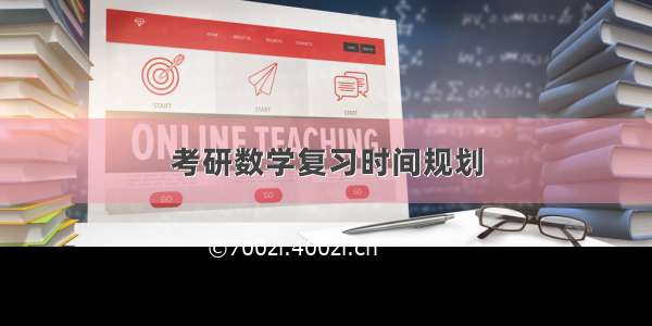 考研数学复习时间规划