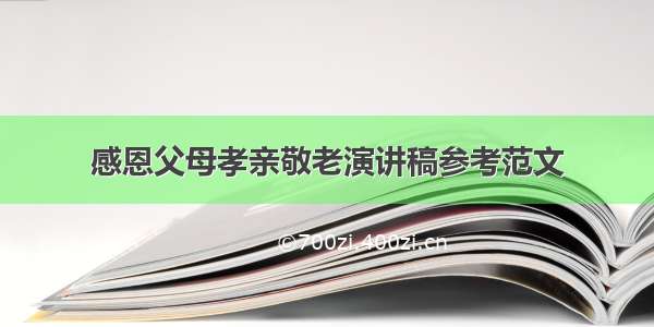 感恩父母孝亲敬老演讲稿参考范文