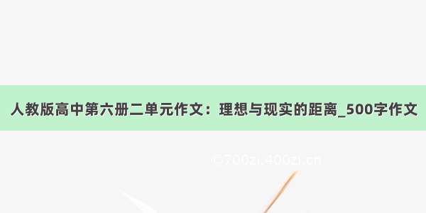 人教版高中第六册二单元作文：理想与现实的距离_500字作文