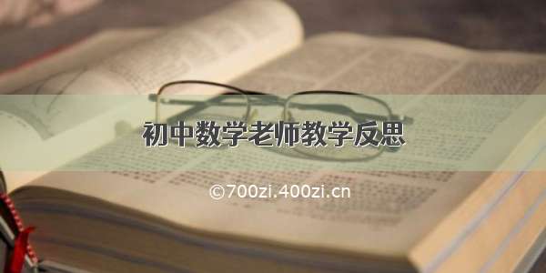 初中数学老师教学反思