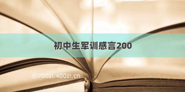 初中生军训感言200