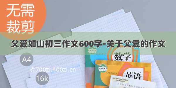 父爱如山初三作文600字-关于父爱的作文