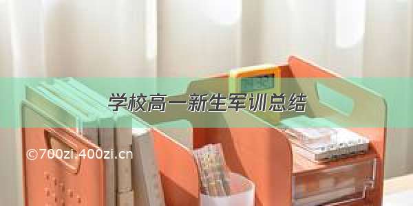 学校高一新生军训总结