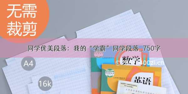 同学优美段落：我的“学霸”同学段落_750字