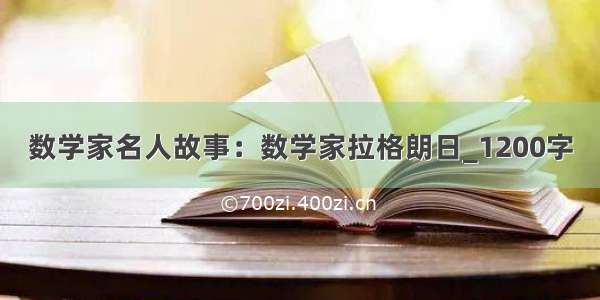 数学家名人故事：数学家拉格朗日_1200字