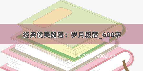 经典优美段落：岁月段落_600字