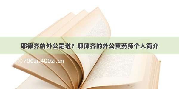 耶律齐的外公是谁？耶律齐的外公黄药师个人简介