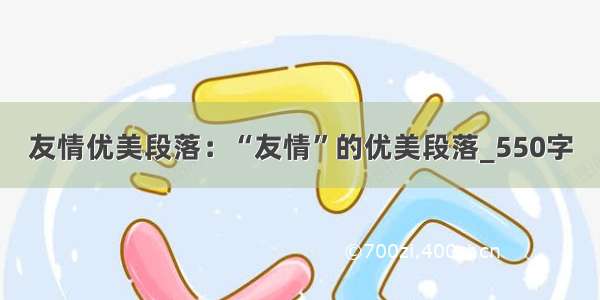 友情优美段落：“友情”的优美段落_550字