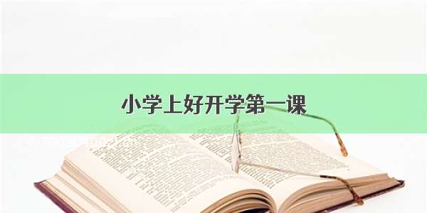 小学上好开学第一课