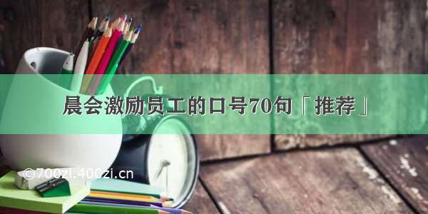 晨会激励员工的口号70句「推荐」