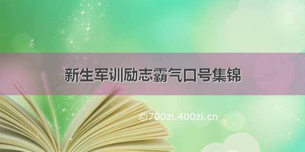 新生军训励志霸气口号集锦