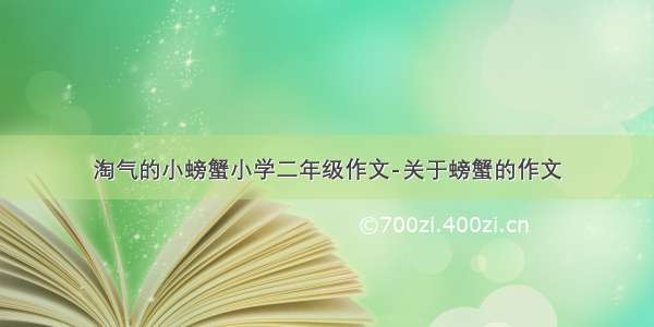 淘气的小螃蟹小学二年级作文-关于螃蟹的作文