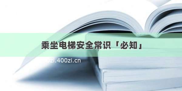 乘坐电梯安全常识「必知」