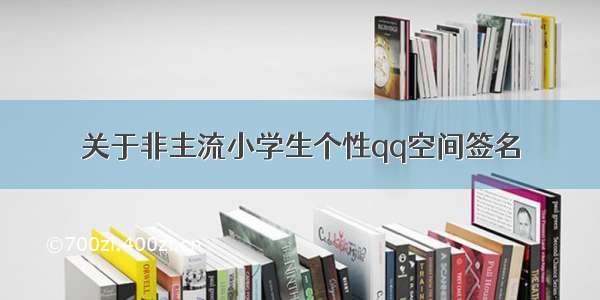 关于非主流小学生个性qq空间签名