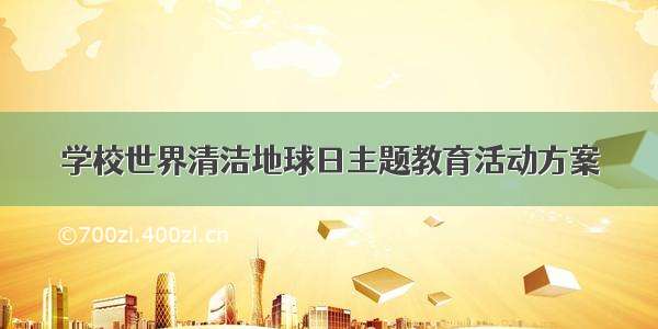 学校世界清洁地球日主题教育活动方案