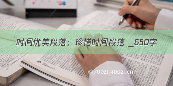 时间优美段落：珍惜时间段落 _650字