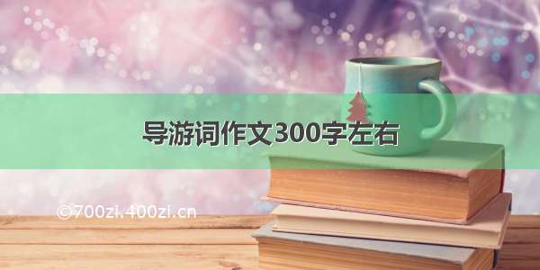 导游词作文300字左右