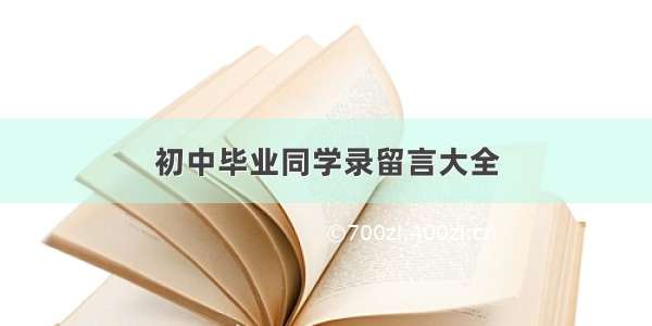 初中毕业同学录留言大全