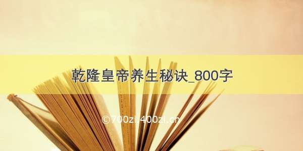 乾隆皇帝养生秘诀_800字