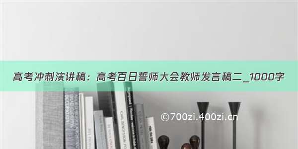 高考冲刺演讲稿：高考百日誓师大会教师发言稿二_1000字