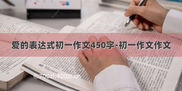 爱的表达式初一作文450字-初一作文作文