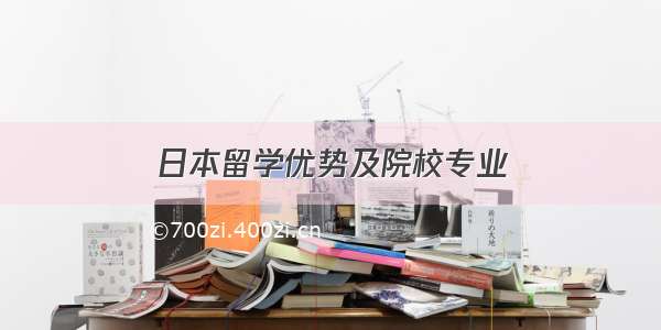 日本留学优势及院校专业