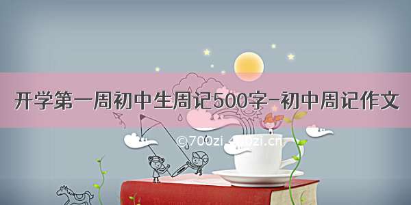 开学第一周初中生周记500字-初中周记作文