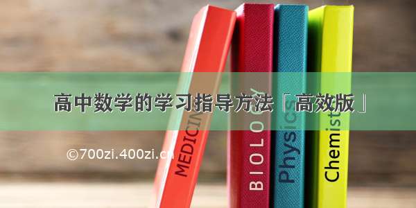 高中数学的学习指导方法「高效版」