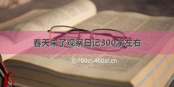 春天来了观察日记300字左右