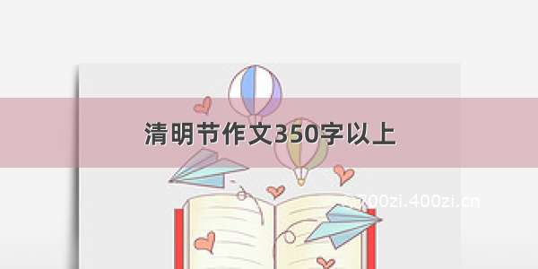 清明节作文350字以上