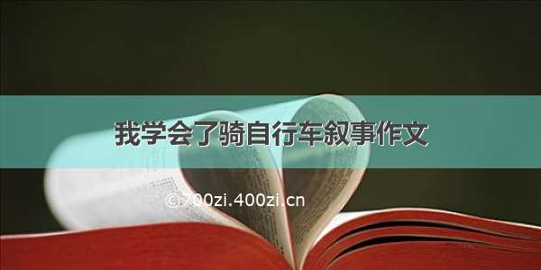 我学会了骑自行车叙事作文