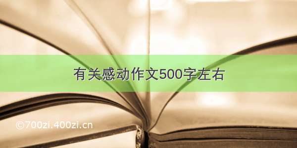 有关感动作文500字左右