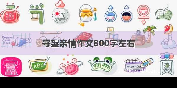 守望亲情作文800字左右