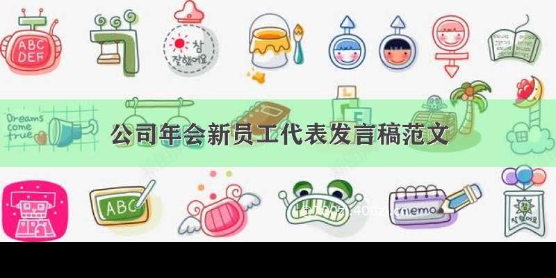 公司年会新员工代表发言稿范文