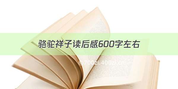 骆驼祥子读后感600字左右