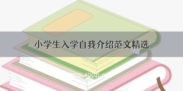 小学生入学自我介绍范文精选