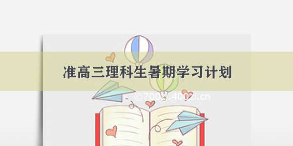 准高三理科生暑期学习计划