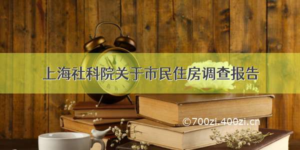 上海社科院关于市民住房调查报告