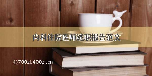 内科住院医师述职报告范文