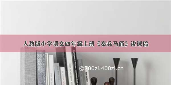 人教版小学语文四年级上册《秦兵马俑》说课稿