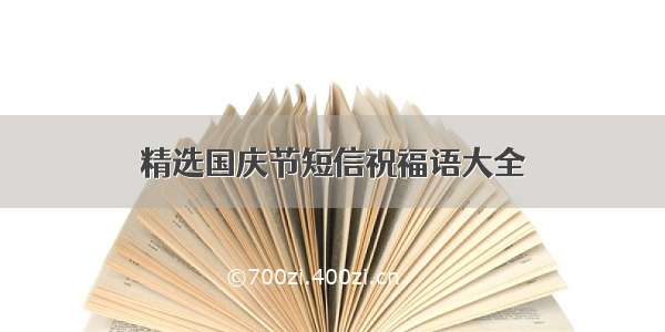 精选国庆节短信祝福语大全