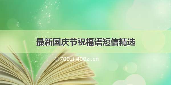 最新国庆节祝福语短信精选