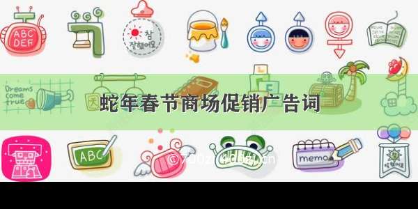 蛇年春节商场促销广告词
